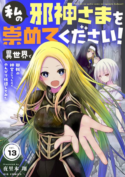 私の邪神さまを崇めてください！　異世界で邪教の神官になったのでのんびり伝道してみた【単話】