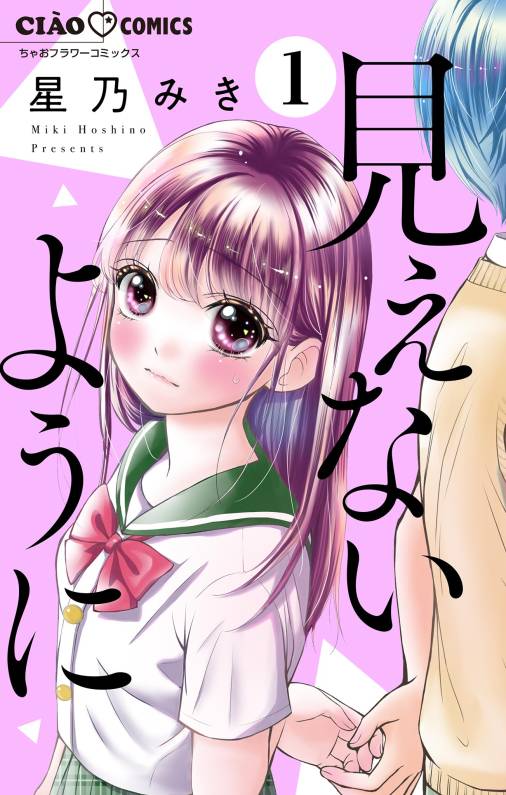 見えないように【マイクロ】 1巻