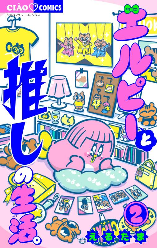 エルピーと推しの生活。 2巻
