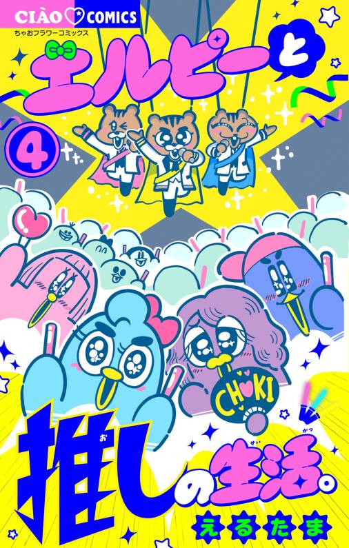 エルピーと推しの生活。