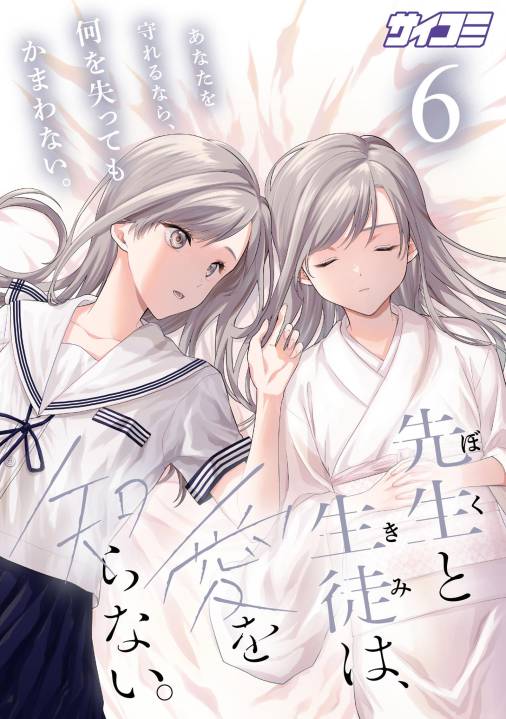 先生と生徒は、愛を知らない。