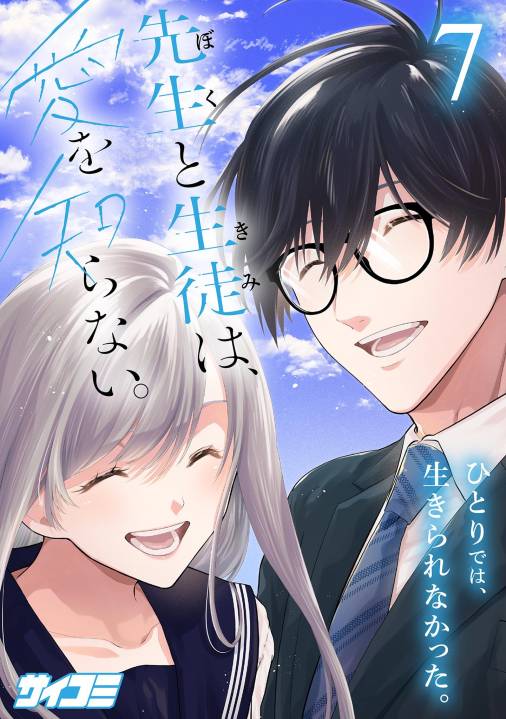 先生と生徒は、愛を知らない。