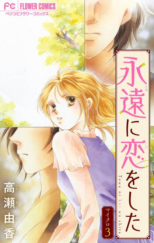 桜の木の下で 1巻 高瀬由香 - 小学館eコミックストア｜無料試し読み ...