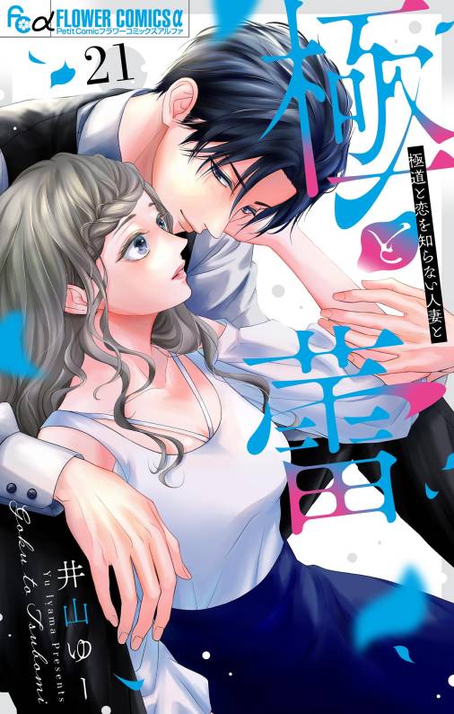 極と蕾~極道と恋を知らない人妻と~【マイクロ】 21巻