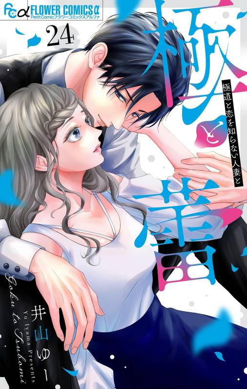 極と蕾～極道と恋を知らない人妻と～【マイクロ】