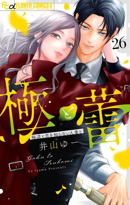 極と蕾～極道と恋を知らない人妻と～【マイクロ】