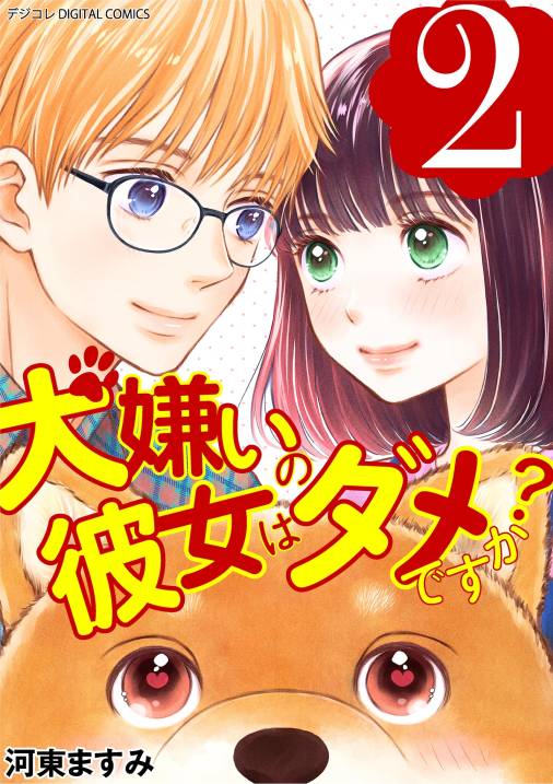 犬嫌いの彼女はダメですか？ デジコレ DIGITAL COMICS