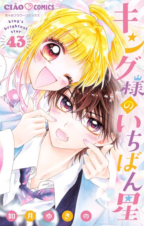 キング様のいちばん星【マイクロ】 43巻