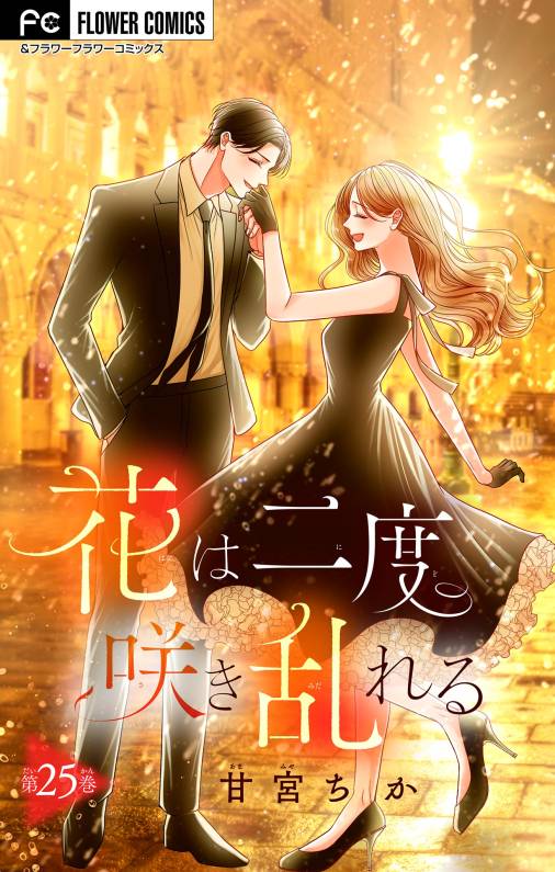 花は二度咲き乱れる【マイクロ】 25巻