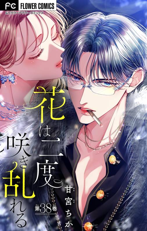 花は二度咲き乱れる【マイクロ】 38巻