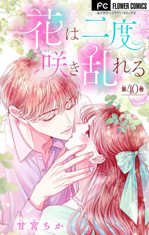 花は二度咲き乱れる【マイクロ】