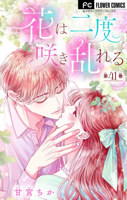 花は二度咲き乱れる【マイクロ】