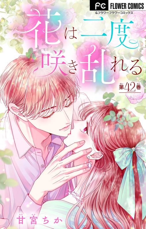 花は二度咲き乱れる【マイクロ】 42巻