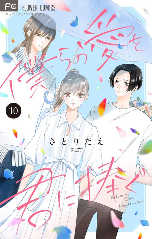 僕らの愛を君に捧ぐ【マイクロ】 10巻