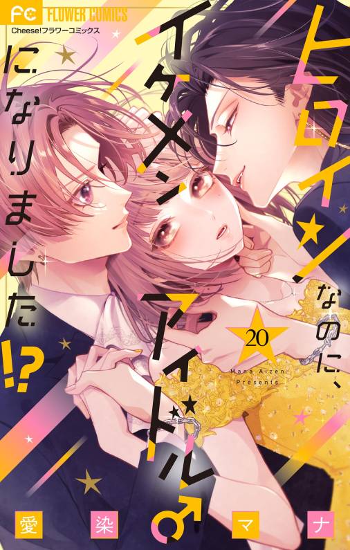 ヒロインなのに、イケメンアイドル♂になりました!?【マイクロ】