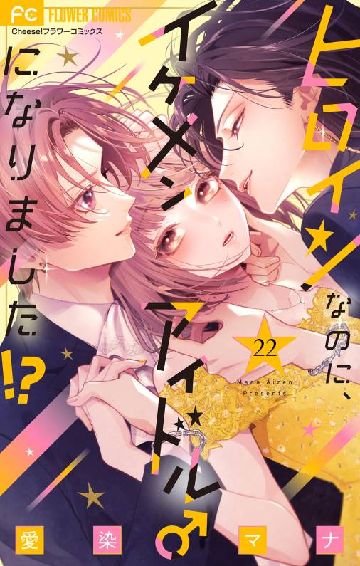 ヒロインなのに、イケメンアイドル♂になりました!?【マイクロ】