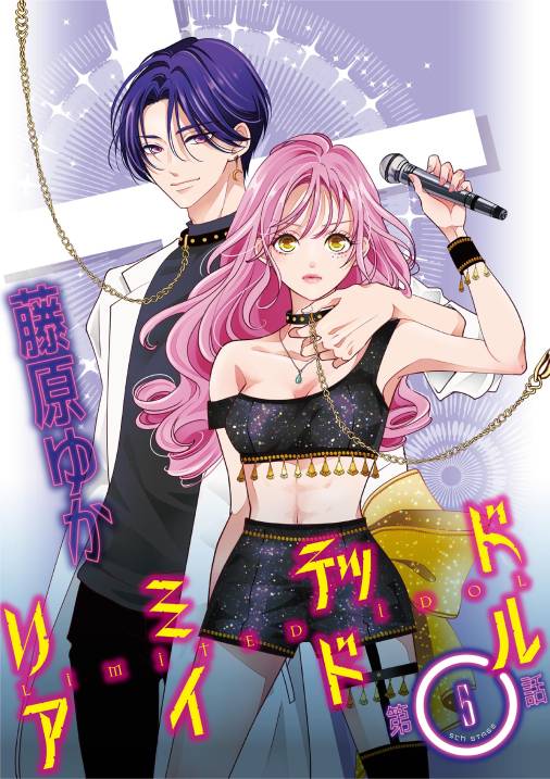 リミテッドアイドル【単話】 5巻