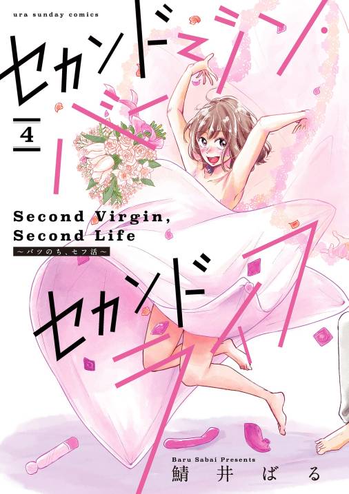 セカンドバージン・セカンドライフ~バツのち、セフ活~【単話】 4巻
