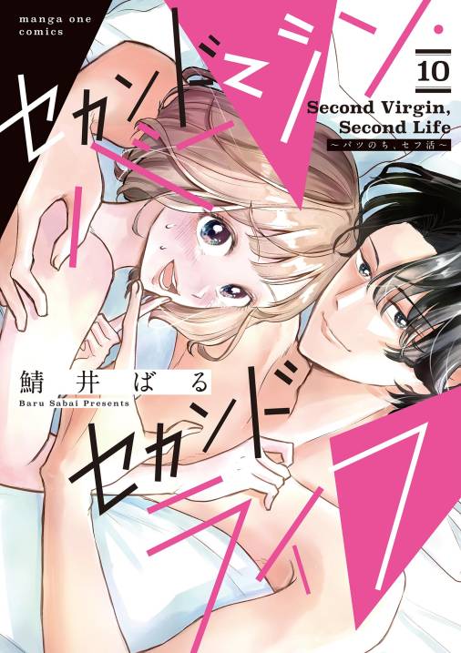 セカンドバージン・セカンドライフ~バツのち、セフ活~【単話】 10巻
