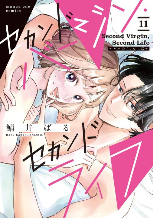 セカンドバージン・セカンドライフ～バツのち、セフ活～【単話】