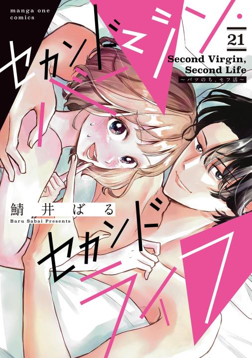 セカンドバージン・セカンドライフ～バツのち、セフ活～【単話】