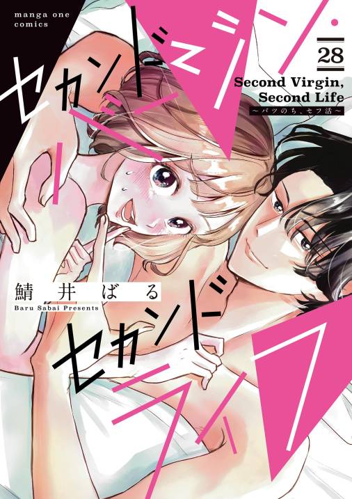 セカンドバージン・セカンドライフ～バツのち、セフ活～【単話】