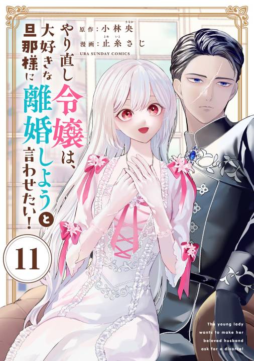 やり直し令嬢は、大好きな旦那様に離婚しようと言わせたい！【単話】