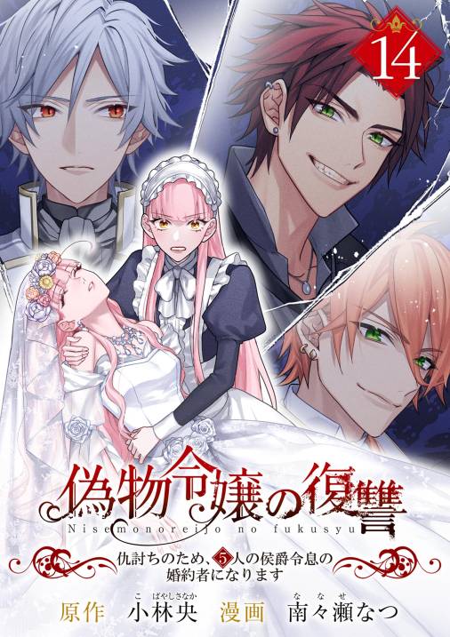 偽物令嬢の復讐～仇討ちのため、5人の侯爵令息の婚約者になります～【単話】
