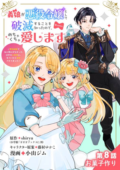 義娘が悪役令嬢として破滅することを知ったので、めちゃくちゃ愛します～契約結婚で私に関心がなかったはずの公爵様に、気づいたら溺愛されてました～@comic【単話】