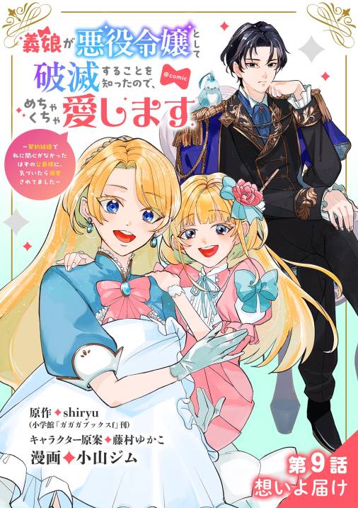 義娘が悪役令嬢として破滅することを知ったので、めちゃくちゃ愛します～契約結婚で私に関心がなかったはずの公爵様に、気づいたら溺愛されてました～@comic【単話】