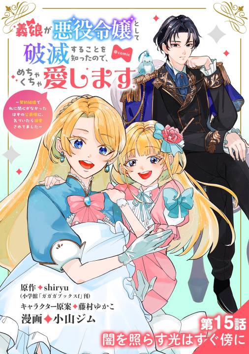 義娘が悪役令嬢として破滅することを知ったので、めちゃくちゃ愛します～契約結婚で私に関心がなかったはずの公爵様に、気づいたら溺愛されてました～@comic【単話】