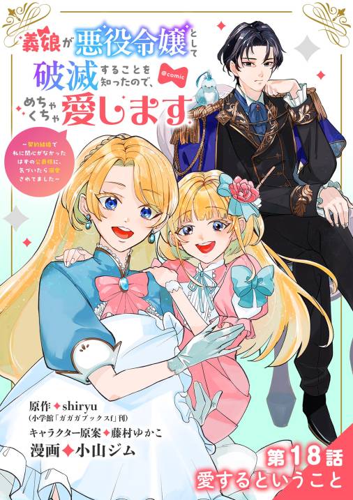 義娘が悪役令嬢として破滅することを知ったので、めちゃくちゃ愛します～契約結婚で私に関心がなかったはずの公爵様に、気づいたら溺愛されてました～@comic【単話】