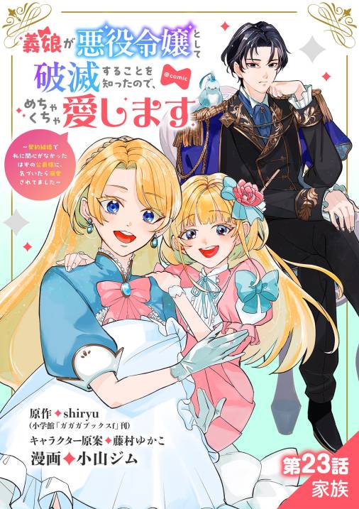 義娘が悪役令嬢として破滅することを知ったので、めちゃくちゃ愛します～契約結婚で私に関心がなかったはずの公爵様に、気づいたら溺愛されてました～@comic【単話】
