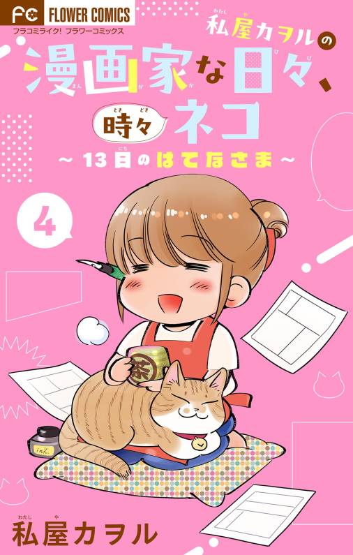 私屋カヲルの漫画家な日々、時々ネコ～１３日のはてなさま～【マイクロ】