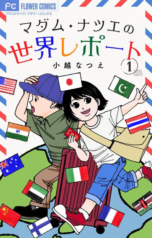 マダム・ナツエの世界レポート【マイクロ】 1巻