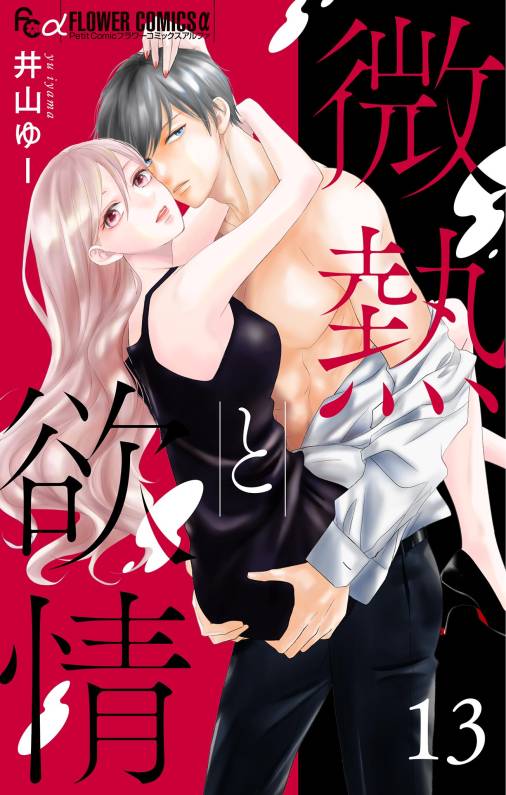微熱と欲情【マイクロ】 13 ~親友婚 side:darling~ 13巻