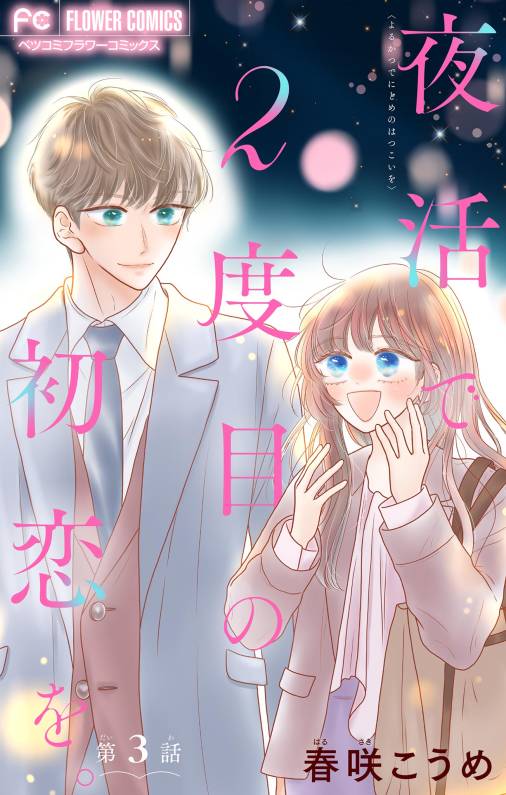 夜活で2度目の初恋を。【マイクロ】 3巻