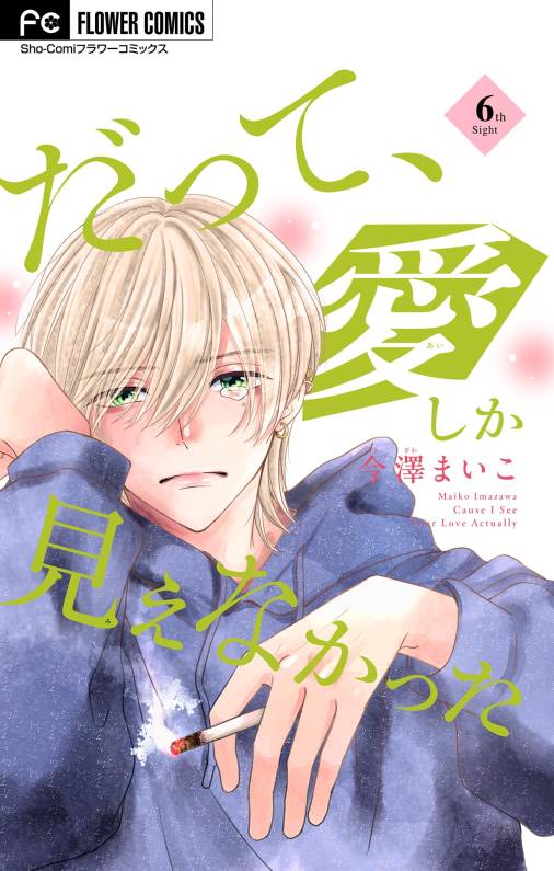 未成年だけどコドモじゃない 1巻 水波風南 - 小学館eコミックストア｜無料試し読み多数！マンガ読むならeコミ！