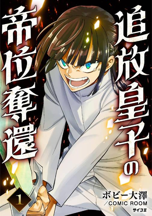 追放皇子の帝位奪還 1巻 ボビー大澤・COMIC ROOM・Cygames, Inc. -  小学館eコミックストア｜無料試し読み多数！マンガ読むならeコミ！