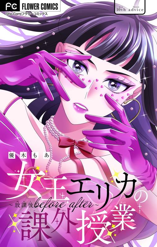 女王エリカの課外授業~放課後before after~【マイクロ】 10巻