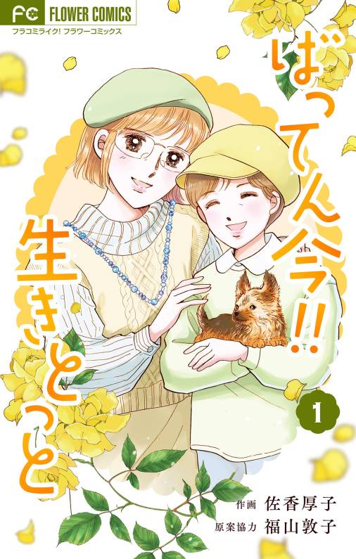 ばってん今!!生きとっと 1巻