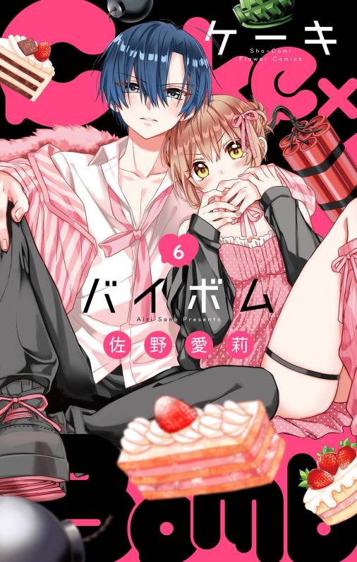 Cake×Bomb【マイクロ】 6巻