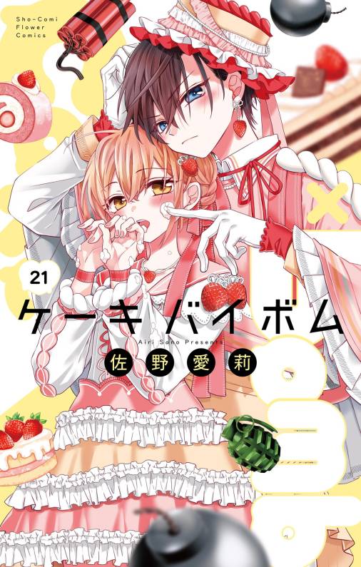 Cake×Bomb【マイクロ】