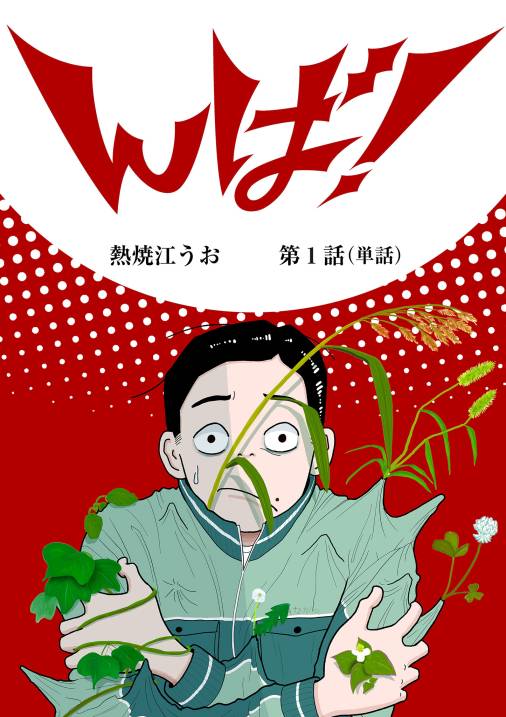 んば！【単話】 1巻