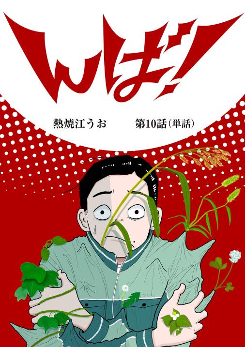 んば！【単話】 10巻