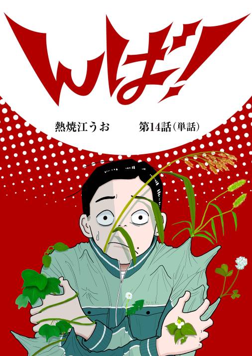 んば！【単話】 14巻