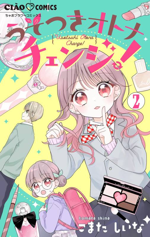 うそつきオトナチェンジ!【マイクロ】 2巻