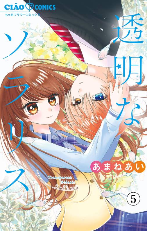 透明なソラリス【マイクロ】 5巻