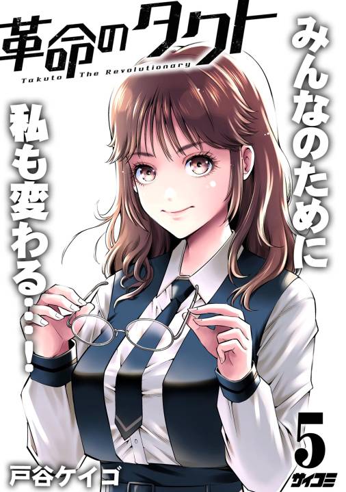 革命のタクト