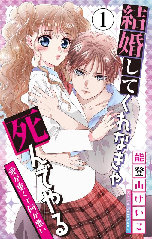 結婚してくれなきゃ死んでやる【マイクロ】 1巻